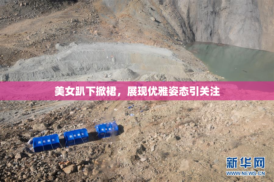 美女趴下掀裙，展现优雅姿态引关注