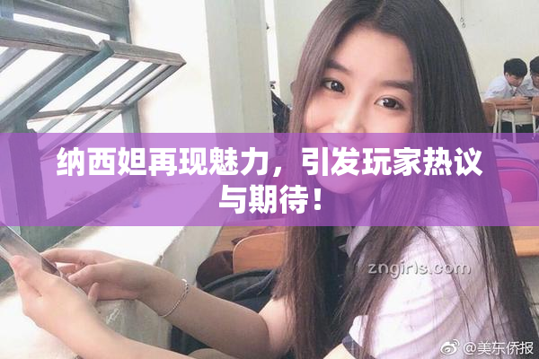 纳西妲再现魅力，引发玩家热议与期待！