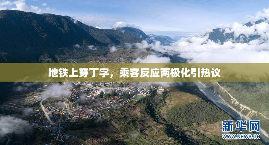地铁上穿丁字，乘客反应两极化引热议