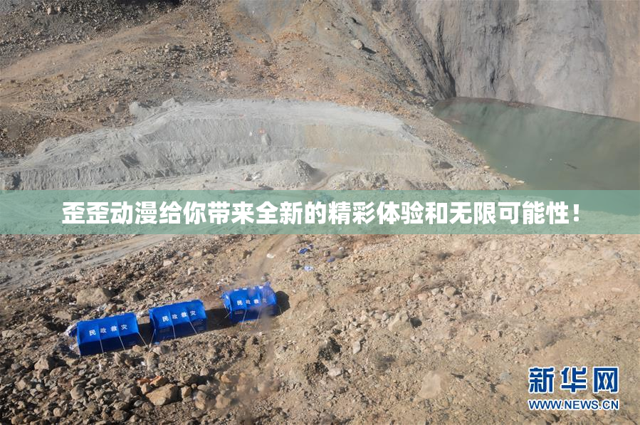 歪歪动漫给你带来全新的精彩体验和无限可能性！