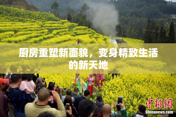 厨房重塑新面貌，变身精致生活的新天地
