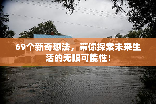 69个新奇想法，带你探索未来生活的无限可能性！
