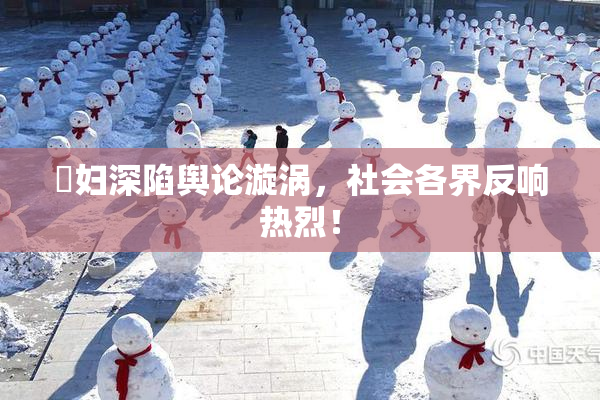 婬妇深陷舆论漩涡，社会各界反响热烈！