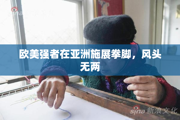 欧美强者在亚洲施展拳脚，风头无两