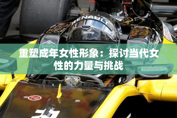 重塑成年女性形象：探讨当代女性的力量与挑战