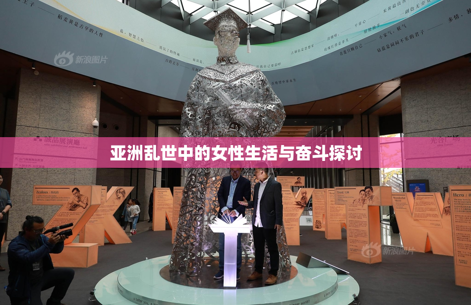 亚洲乱世中的女性生活与奋斗探讨
