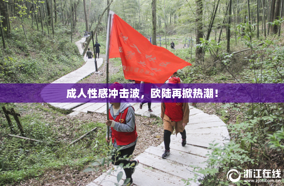 成人性感冲击波，欧陆再掀热潮！