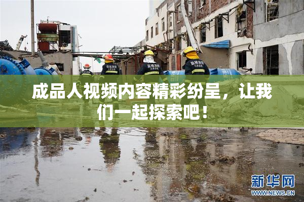成品人视频内容精彩纷呈，让我们一起探索吧！