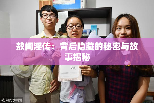 敖闰淫传：背后隐藏的秘密与故事揭秘