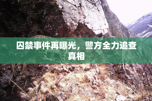 囚禁事件再曝光，警方全力追查真相