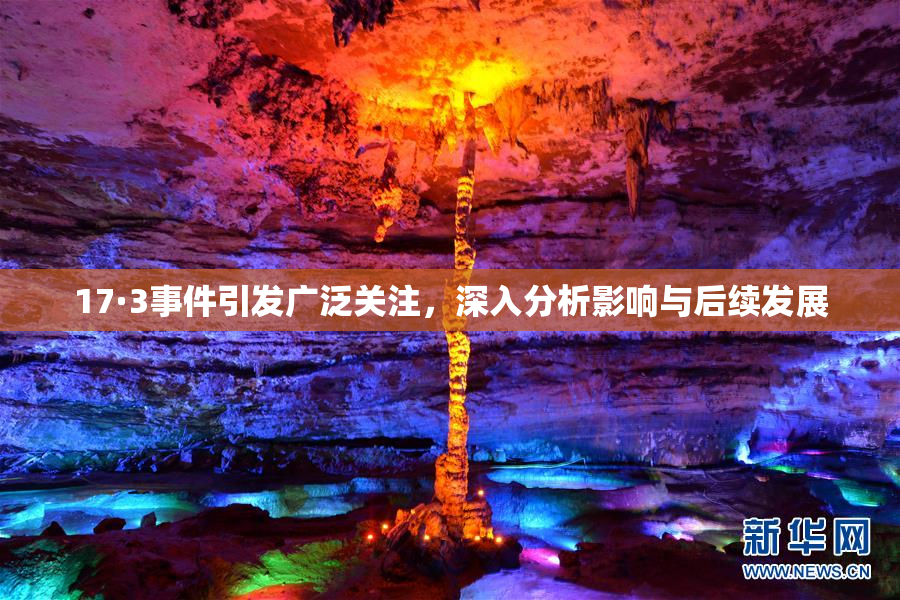 17·3事件引发广泛关注，深入分析影响与后续发展