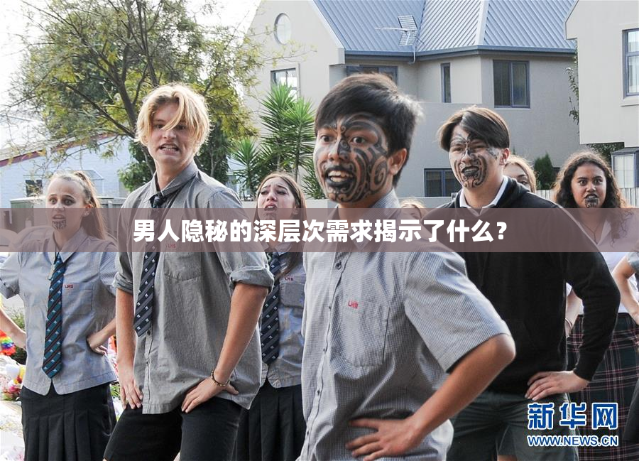 男人隐秘的深层次需求揭示了什么？