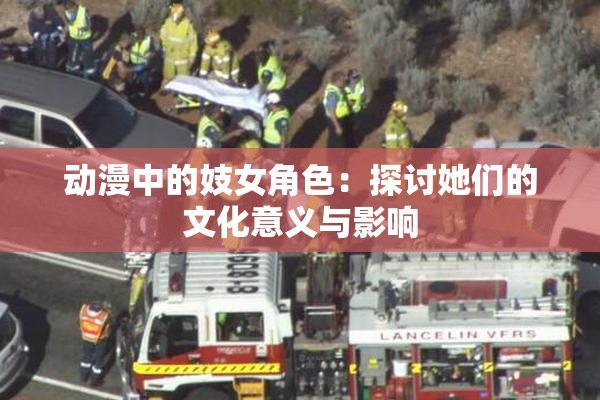 动漫中的妓女角色：探讨她们的文化意义与影响