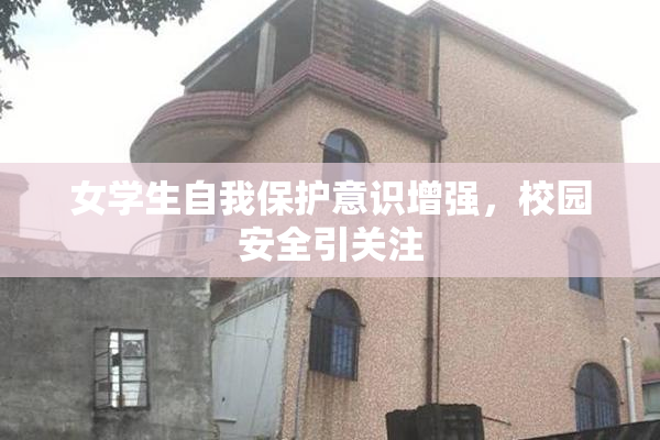 女学生自我保护意识增强，校园安全引关注