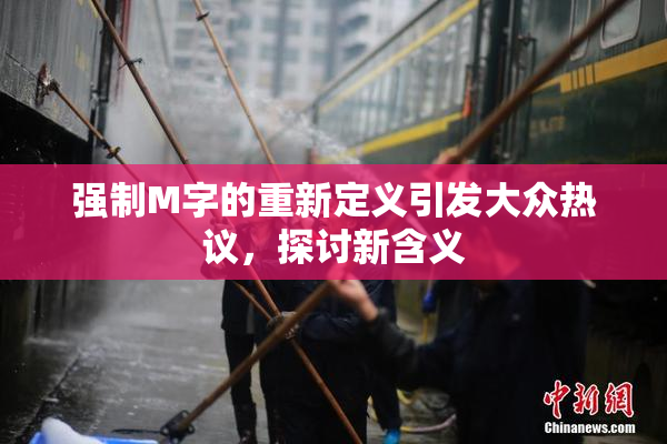 强制M字的重新定义引发大众热议，探讨新含义