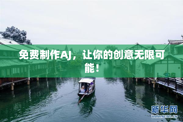 免费制作AJ，让你的创意无限可能！