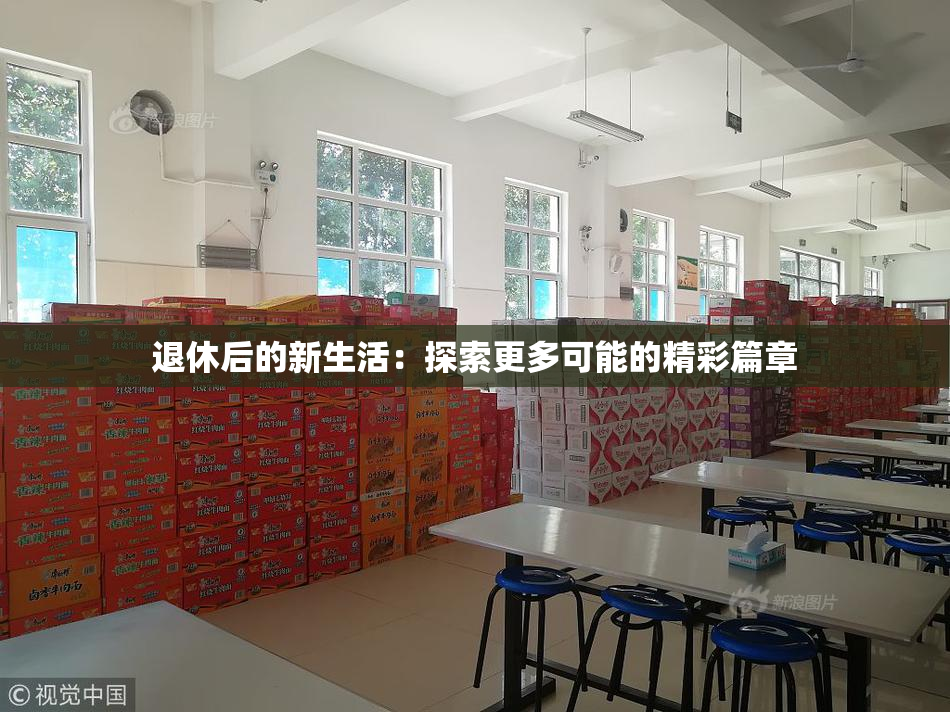 退休后的新生活：探索更多可能的精彩篇章