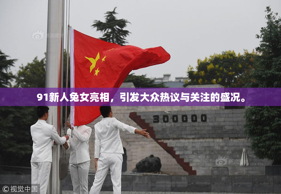 91新人兔女亮相，引发大众热议与关注的盛况。