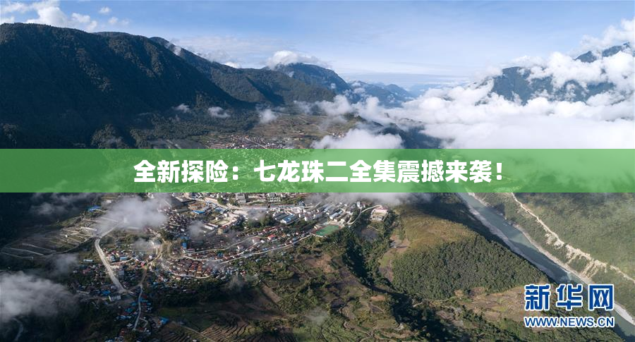全新探险：七龙珠二全集震撼来袭！