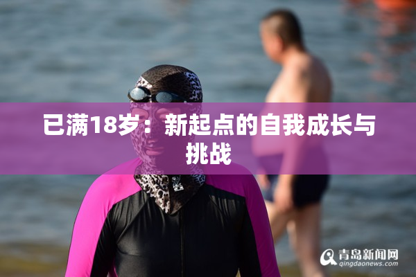 已满18岁：新起点的自我成长与挑战