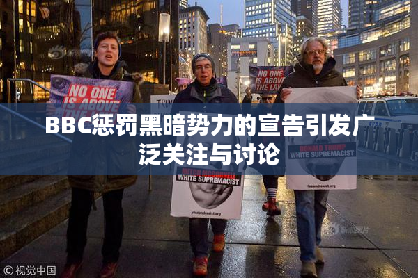 BBC惩罚黑暗势力的宣告引发广泛关注与讨论