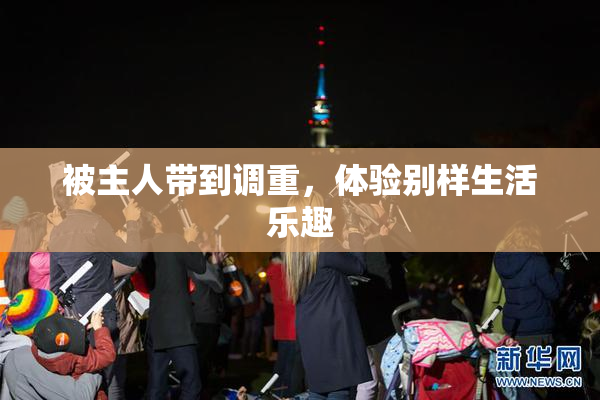 被主人带到调重，体验别样生活乐趣