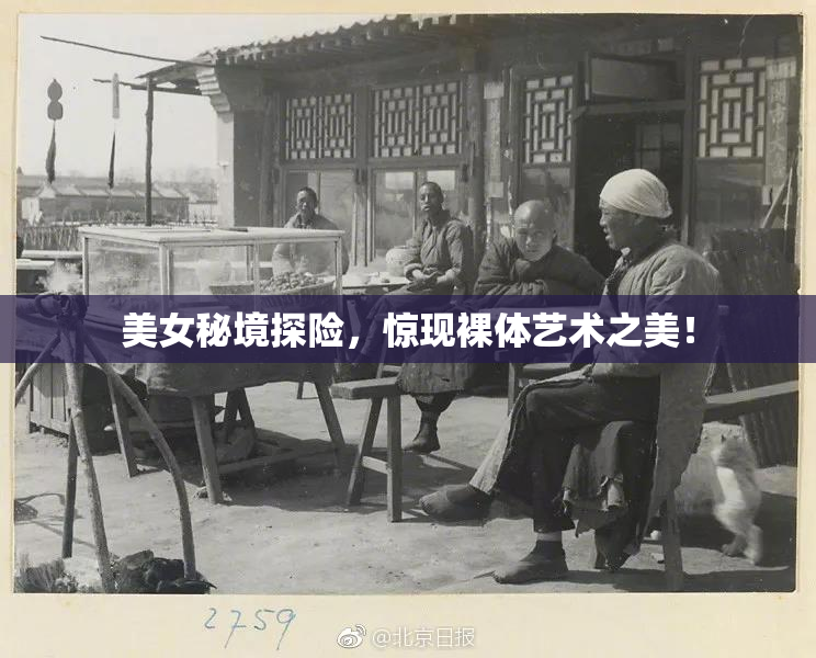 美女秘境探险，惊现裸体艺术之美！