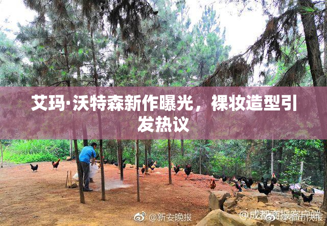 艾玛·沃特森新作曝光，裸妆造型引发热议