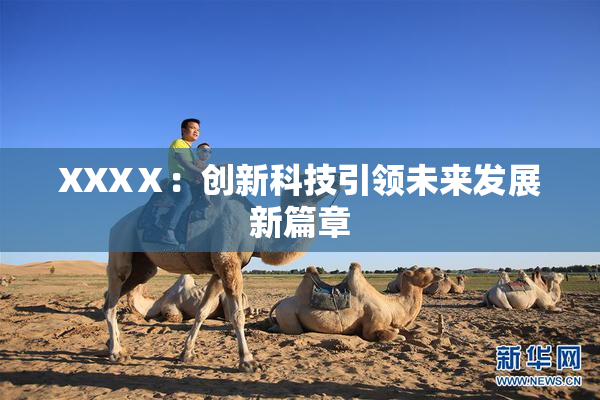 XXXⅩ：创新科技引领未来发展新篇章