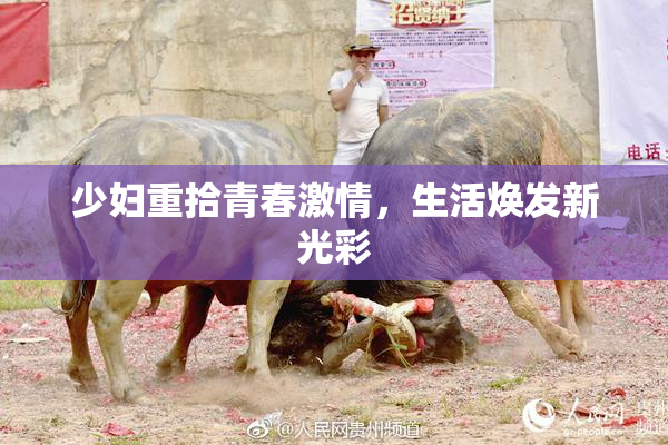 少妇重拾青春激情，生活焕发新光彩
