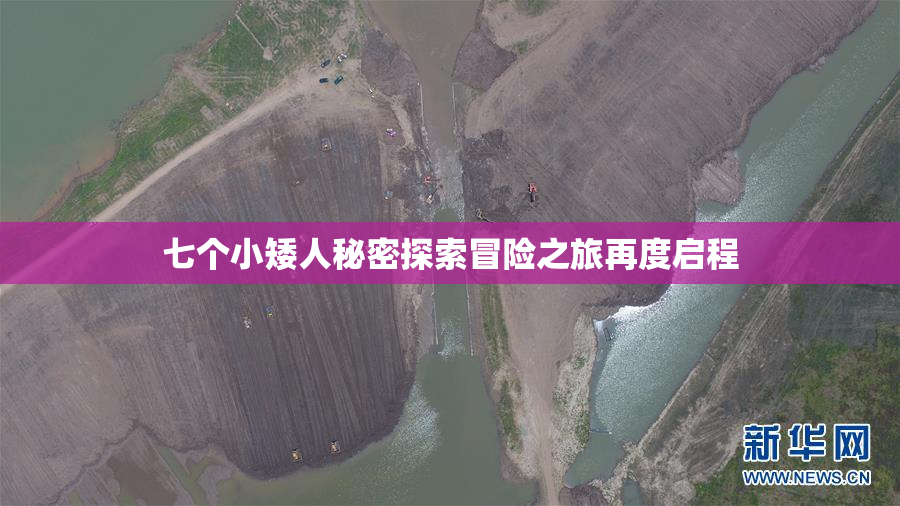 七个小矮人秘密探索冒险之旅再度启程