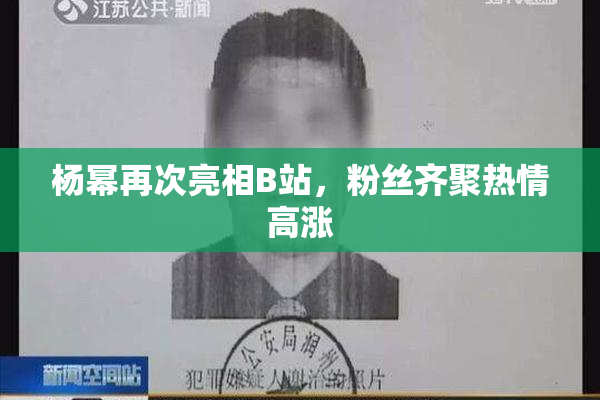 杨幂再次亮相B站，粉丝齐聚热情高涨