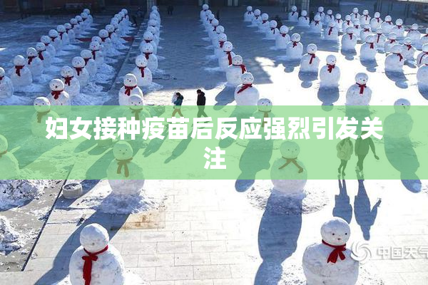 妇女接种疫苗后反应强烈引发关注