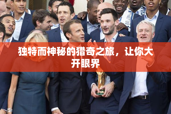 独特而神秘的猎奇之旅，让你大开眼界