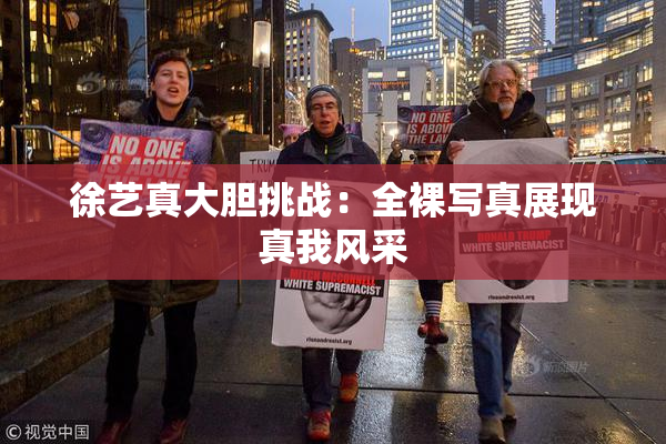 徐艺真大胆挑战：全裸写真展现真我风采