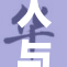人与犬的特殊关系，探索兽人与人类的情感纽带