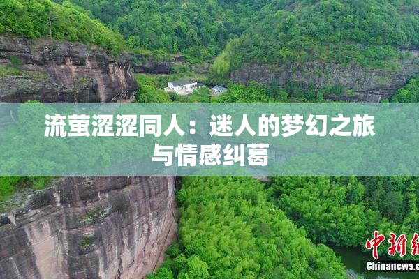 流萤涩涩同人：迷人的梦幻之旅与情感纠葛