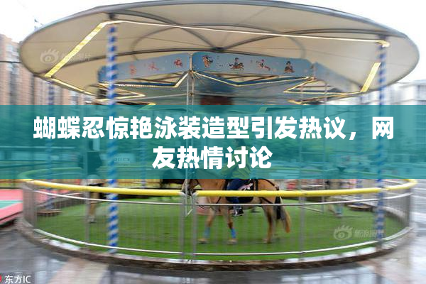 蝴蝶忍惊艳泳装造型引发热议，网友热情讨论