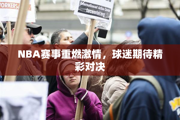 NBA赛事重燃激情，球迷期待精彩对决