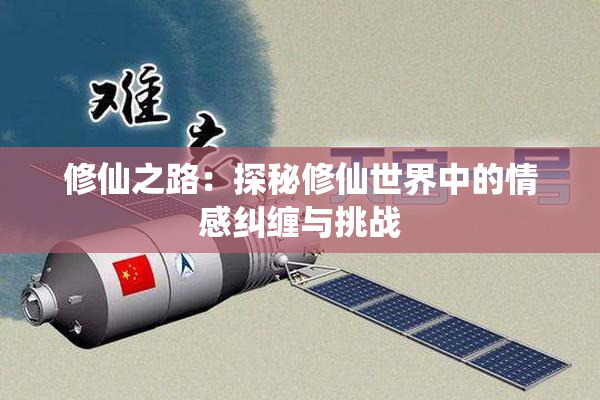 修仙之路：探秘修仙世界中的情感纠缠与挑战
