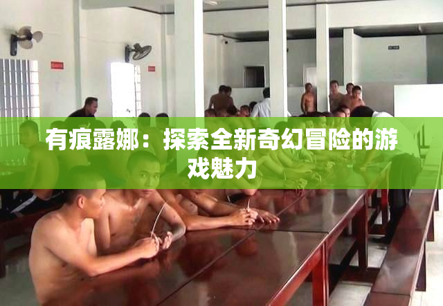 有痕露娜：探索全新奇幻冒险的游戏魅力