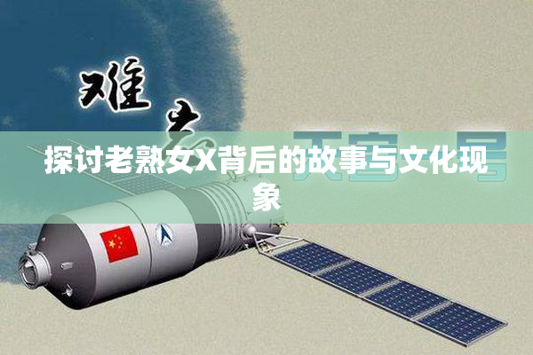 探讨老熟女X背后的故事与文化现象