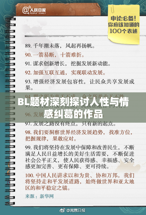 BL题材深刻探讨人性与情感纠葛的作品