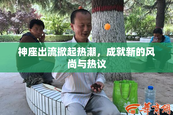 神座出流掀起热潮，成就新的风尚与热议