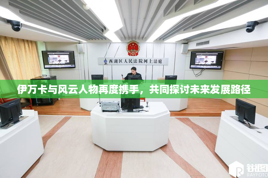 伊万卡与风云人物再度携手，共同探讨未来发展路径