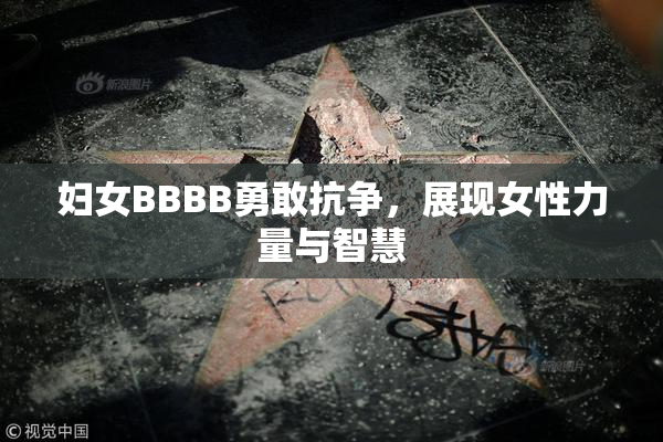 妇女BBBB勇敢抗争，展现女性力量与智慧