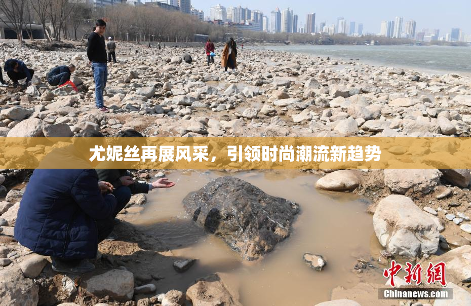 尤妮丝再展风采，引领时尚潮流新趋势
