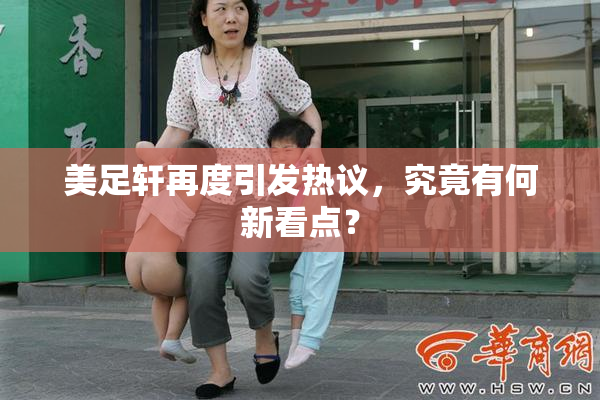 美足轩再度引发热议，究竟有何新看点？