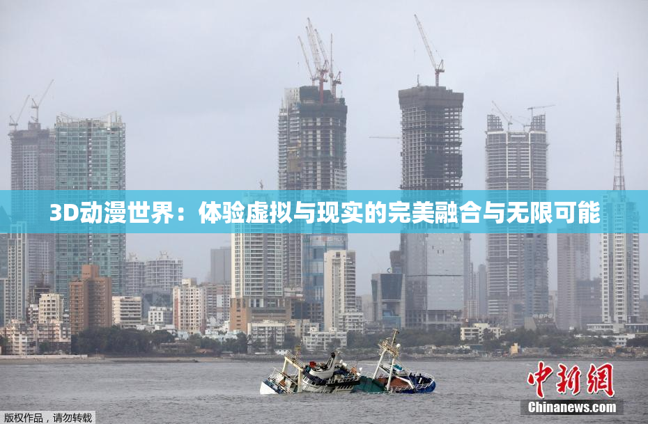 3D动漫世界：体验虚拟与现实的完美融合与无限可能
