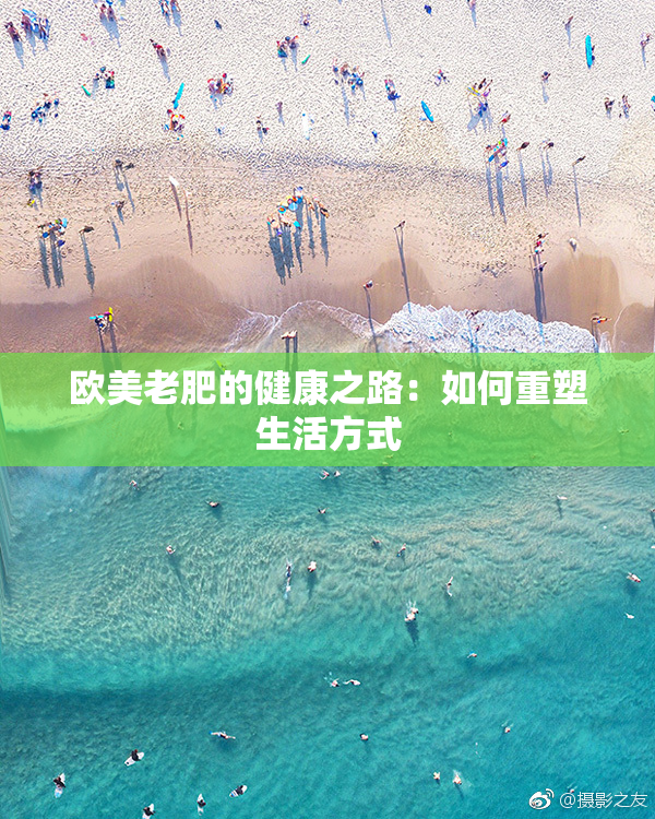 欧美老肥的健康之路：如何重塑生活方式